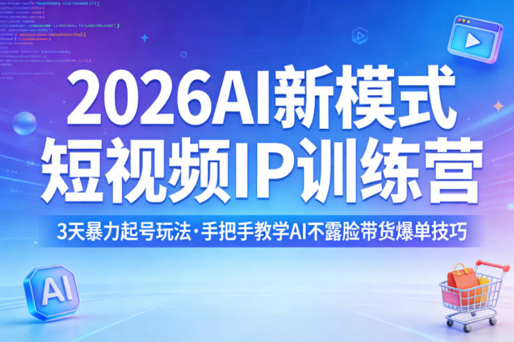 2026AI新模式短视频IP训练营，3天暴力起号玩法，手把手教学AI不露脸带货爆单技巧力繁信息站-闲云创业网-老谢轻创网-中创网-福缘网-冒泡网-资源之家-魔方项目库力繁信息站