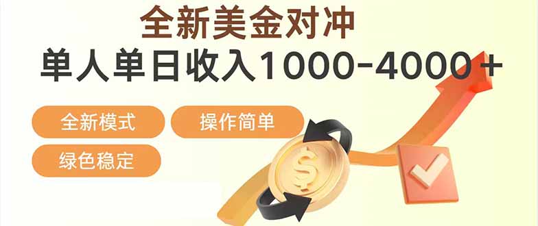日赚1700—4000+,全新美金对冲项目,合规稳定,创业优选,可放大。力繁信息站-闲云创业网-老谢轻创网-中创网-福缘网-冒泡网-资源之家-魔方项目库力繁信息站