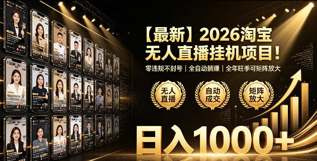 2026淘宝无人直播挂播项目!零违规不封号,全自动躺賺,全年旺季可矩阵放大,日入1000+【揭秘】力繁信息站-闲云创业网-老谢轻创网-中创网-福缘网-冒泡网-资源之家-魔方项目库力繁信息站