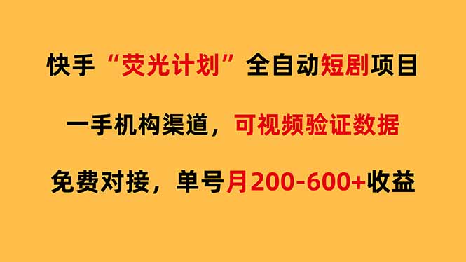 快手荧光短剧，全自动代发，免费项目单号月200-600收益力繁信息站-闲云创业网-老谢轻创网-中创网-福缘网-冒泡网-资源之家-魔方项目库力繁信息站