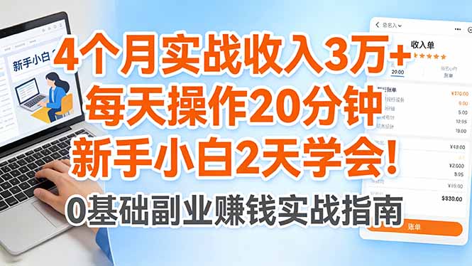 4个月实战收入3万+，每天操作20分钟，新手小白2天学会！力繁信息站-闲云创业网-老谢轻创网-中创网-福缘网-冒泡网-资源之家-魔方项目库力繁信息站
