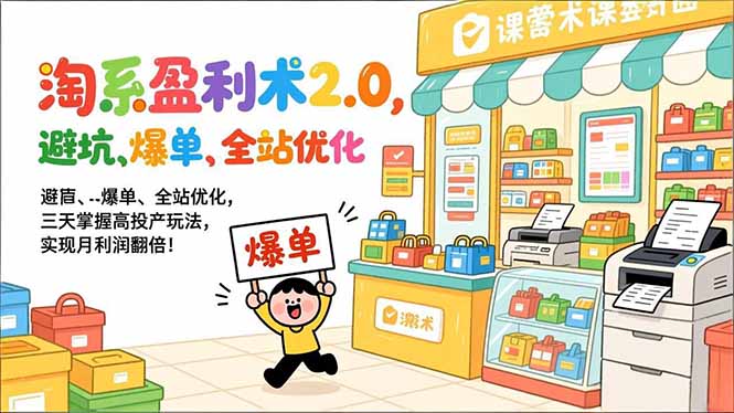 淘系盈利术2.0，避坑、爆单、全站优化，三天掌握高投产玩法，实现月利润翻倍！力繁信息站-闲云创业网-老谢轻创网-中创网-福缘网-冒泡网-资源之家-魔方项目库力繁信息站