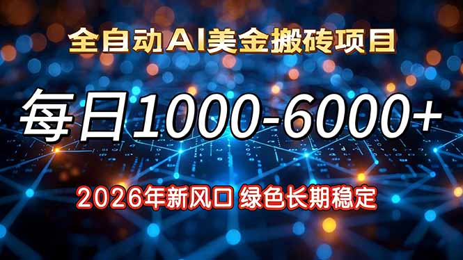 2026年新风口,每日收益1000-6000+绿色长期稳定力繁信息站-闲云创业网-老谢轻创网-中创网-福缘网-冒泡网-资源之家-魔方项目库力繁信息站