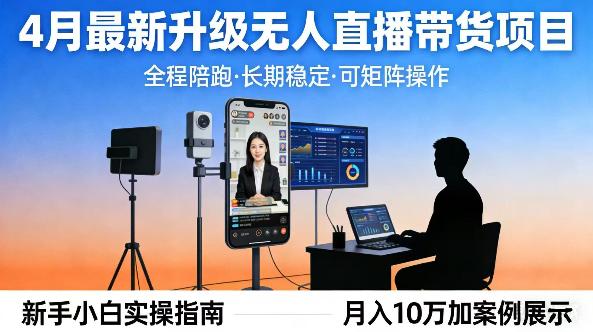 4月最新升级 无人直播 带货 全程陪跑 长期稳定 可矩阵 每天半小时新手小白实操月入 十万力繁信息站-闲云创业网-老谢轻创网-中创网-福缘网-冒泡网-资源之家-魔方项目库力繁信息站