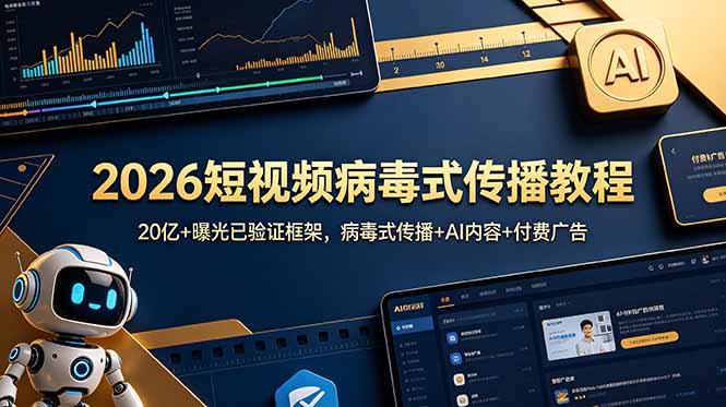 2026短视频病毒式传播教程:20亿+曝光已验证框架,病毒式传播+AI内容+付费广告力繁信息站-闲云创业网-老谢轻创网-中创网-福缘网-冒泡网-资源之家-魔方项目库力繁信息站
