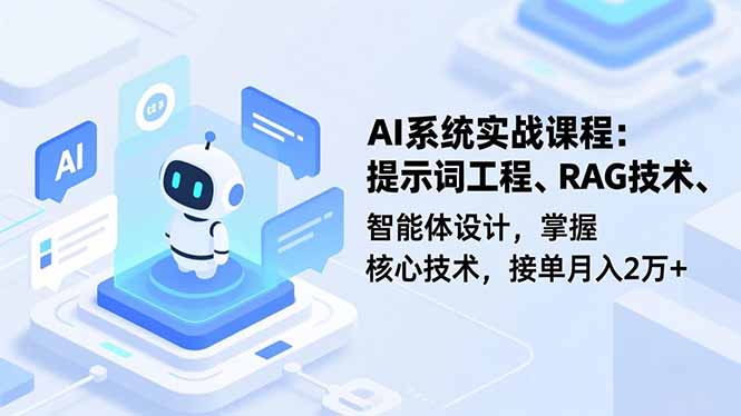 AI系统实战课程，提示词工程、RAG技术、智能体设计，掌握核心技术，接单月入2万+力繁信息站-闲云创业网-老谢轻创网-中创网-福缘网-冒泡网-资源之家-魔方项目库力繁信息站