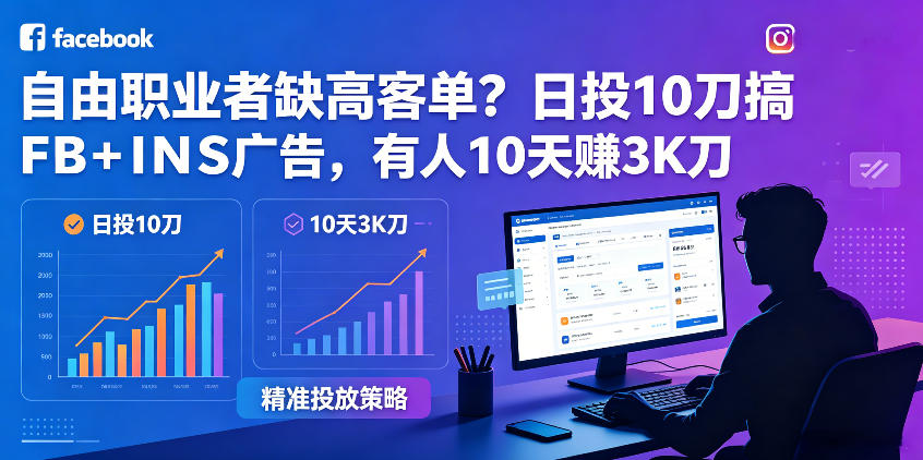 自由职业者缺高客单?日投10刀搞FB+INS广告,有人10天赚3K刀!【原创双语字幕】力繁信息站-闲云创业网-老谢轻创网-中创网-福缘网-冒泡网-资源之家-魔方项目库力繁信息站
