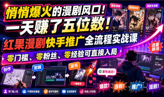悄悄爆火的漫剧风口！一天賺了五位数！红果漫剧快手推广全流程实战课，零门槛、零粉丝、零经验可直接入局力繁信息站-闲云创业网-老谢轻创网-中创网-福缘网-冒泡网-资源之家-魔方项目库力繁信息站