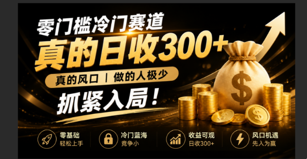 零成本冷门赛道，真的日300+真风口，做得人极少！赶紧入局，超级简单！力繁信息站-闲云创业网-老谢轻创网-中创网-福缘网-冒泡网-资源之家-魔方项目库力繁信息站