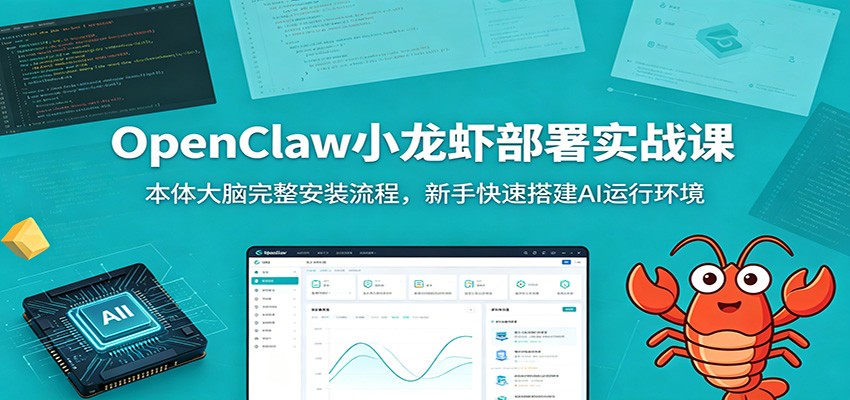 OpenClaw小龙虾部署实战课：本体大脑完整安装流程，新手快速搭建AI运行环境力繁信息站-闲云创业网-老谢轻创网-中创网-福缘网-冒泡网-资源之家-魔方项目库力繁信息站