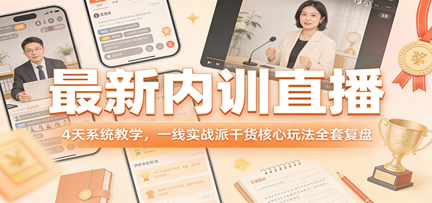 最新内训直播，4天系统教学，一线实战派干货核心玩法全套复盘力繁信息站-闲云创业网-老谢轻创网-中创网-福缘网-冒泡网-资源之家-魔方项目库力繁信息站