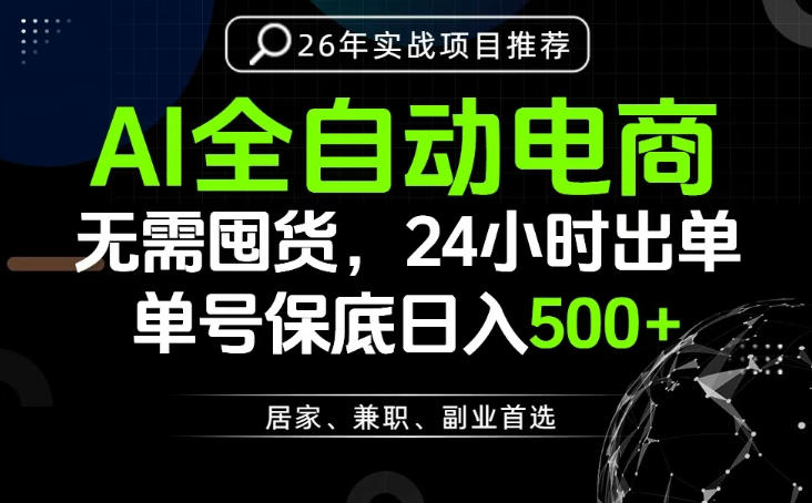 24小时就能出单变现，AI解放双手，全流程托管，单号保底日入500+【揭秘】力繁信息站-闲云创业网-老谢轻创网-中创网-福缘网-冒泡网-资源之家-魔方项目库力繁信息站