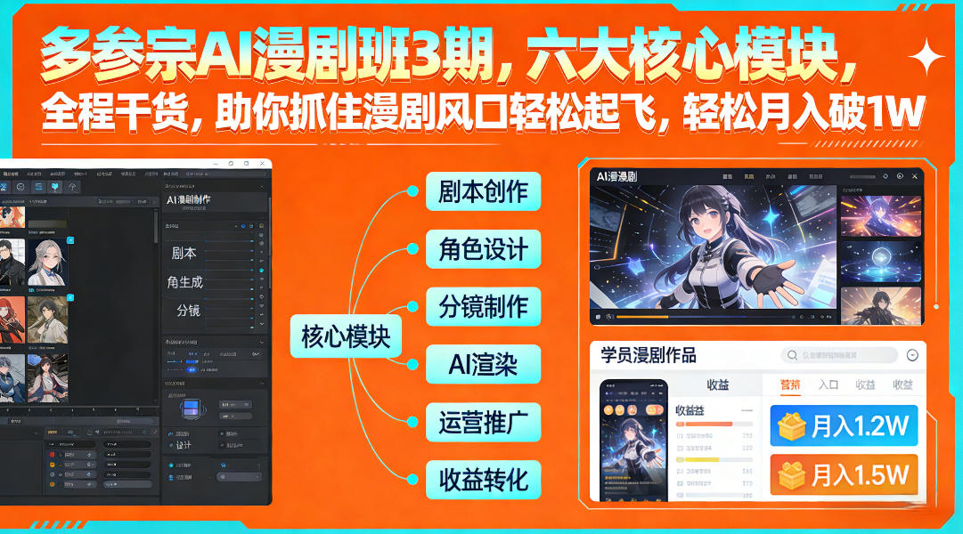 多参宗AI漫剧班3期，六大核心模块，全程干货，助你抓住漫剧风口轻松起飞，轻松月入破1W+(更新)力繁信息站-闲云创业网-老谢轻创网-中创网-福缘网-冒泡网-资源之家-魔方项目库力繁信息站