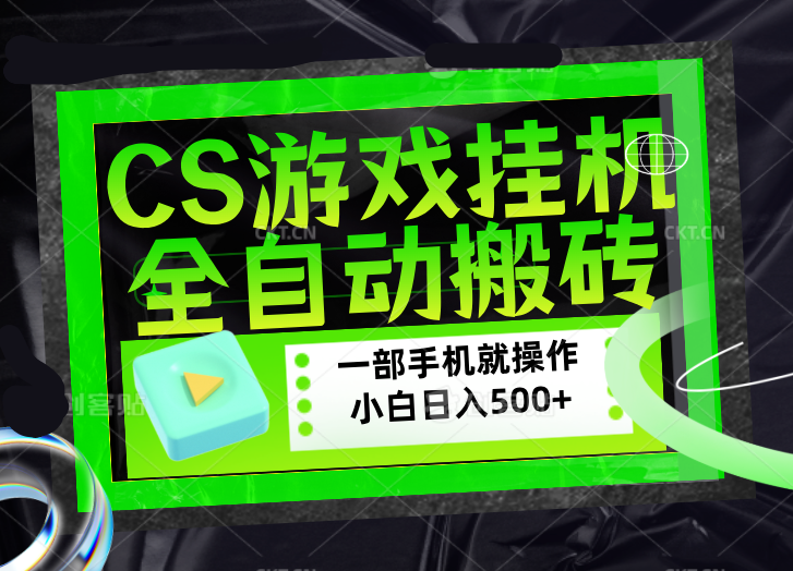 CSGO游戏挂机捡漏搬砖，超稳定的项目，带领1000+小白实现日入500+，数据可视频验证力繁信息站-闲云创业网-老谢轻创网-中创网-福缘网-冒泡网-资源之家-魔方项目库力繁信息站