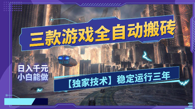 三款游戏全自动搬砖，日入1k+，全天无人值守，绿色稳定，小白宝妈想做副业的都可以【揭秘】力繁信息站-闲云创业网-老谢轻创网-中创网-福缘网-冒泡网-资源之家-魔方项目库力繁信息站