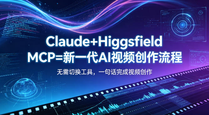 Claude+Higgsfield MCP=新一代AI视频创作流程，不需要切换工具，一句话就能完成视频创作力繁信息站-闲云创业网-老谢轻创网-中创网-福缘网-冒泡网-资源之家-魔方项目库力繁信息站