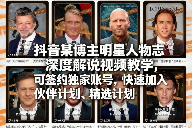 抖音某博主明星人物志深度解说视频教学，可签约独家账号，快速加入伙伴计划、精选计划力繁信息站-闲云创业网-老谢轻创网-中创网-福缘网-冒泡网-资源之家-魔方项目库力繁信息站