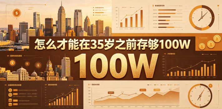 某公众号付费文章:怎么才能在35岁之前存够100W?力繁信息站-闲云创业网-老谢轻创网-中创网-福缘网-冒泡网-资源之家-魔方项目库力繁信息站