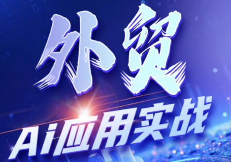 铭超老师·外贸AI应用实战课程力繁信息站-闲云创业网-老谢轻创网-中创网-福缘网-冒泡网-资源之家-魔方项目库力繁信息站