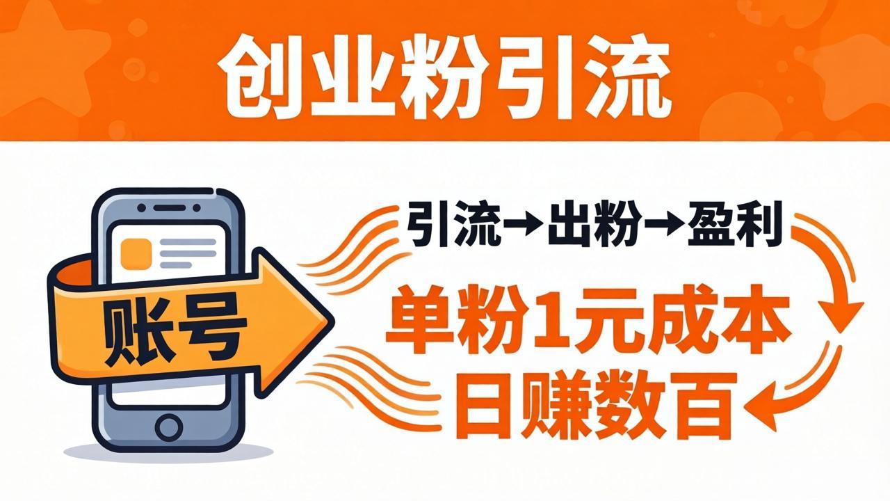 日引50+独家创业粉引流课：1个账号即可开干，单粉1元成本，日赚数百出粉盈利力繁信息站-闲云创业网-老谢轻创网-中创网-福缘网-冒泡网-资源之家-魔方项目库力繁信息站