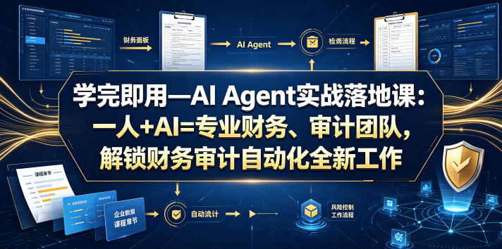 学完即用—AI Agent实战落地课：一人+AI=专业财务、审计团队，解锁财务审计自动化全新工作模式力繁信息站-闲云创业网-老谢轻创网-中创网-福缘网-冒泡网-资源之家-魔方项目库力繁信息站
