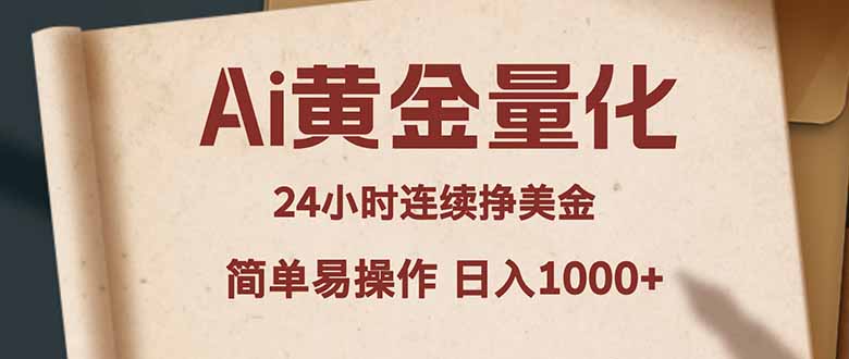 Ai黄金量化，24小时连续挣美金，小白轻松入手，简单易操作，日入1000+力繁信息站-闲云创业网-老谢轻创网-中创网-福缘网-冒泡网-资源之家-魔方项目库力繁信息站