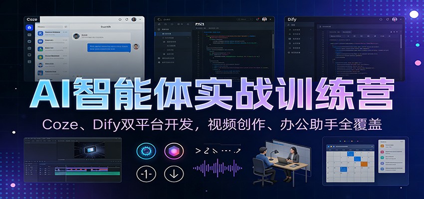 AI智能体实战训练营：Coze、Dify双平台开发，视频创作、办公助手全覆盖力繁信息站-闲云创业网-老谢轻创网-中创网-福缘网-冒泡网-资源之家-魔方项目库力繁信息站