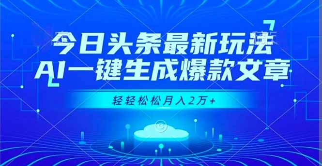 今日头条最新玩法，AI一键生成爆款文章，轻轻松松月入2万+力繁信息站-闲云创业网-老谢轻创网-中创网-福缘网-冒泡网-资源之家-魔方项目库力繁信息站