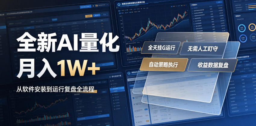 全新AI量化月入1W+，一台电脑全天挂G运行，不用盯不用操作，懒人专属副业！【揭秘】力繁信息站-闲云创业网-老谢轻创网-中创网-福缘网-冒泡网-资源之家-魔方项目库力繁信息站