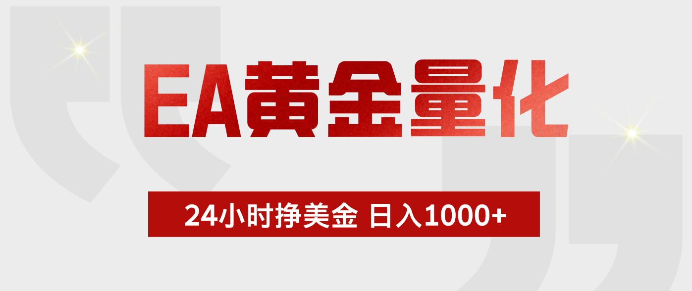 EA黄金量化，全天候运行，告别盯盘，小白轻松入手，日入1000+力繁信息站-闲云创业网-老谢轻创网-中创网-福缘网-冒泡网-资源之家-魔方项目库力繁信息站