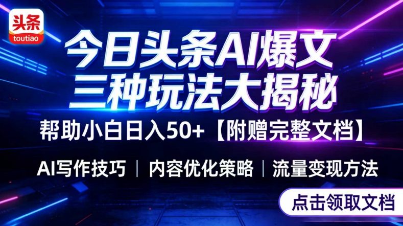 今日头条三大玩法一次性讲透，小白也能轻松上手，附带指令文档，帮助你日入50+【附赠详细文档】力繁信息站-闲云创业网-老谢轻创网-中创网-福缘网-冒泡网-资源之家-魔方项目库力繁信息站