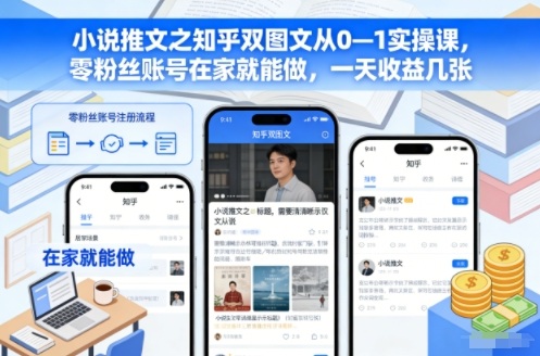 小说推文之知乎双图文从0—1实操课，零粉丝账号在家就能做，一天收益几张力繁信息站-闲云创业网-老谢轻创网-中创网-福缘网-冒泡网-资源之家-魔方项目库力繁信息站