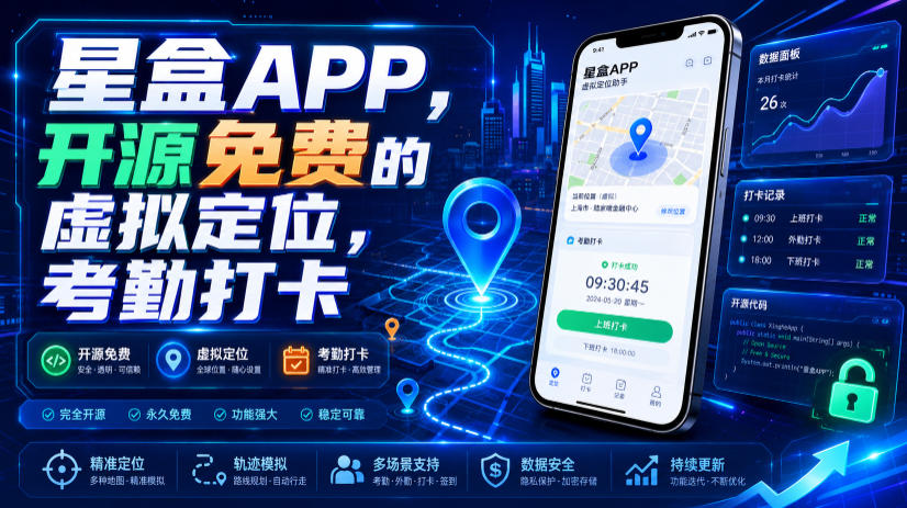 星盒APP，开源免费的虚拟定位，考勤打卡力繁信息站-闲云创业网-老谢轻创网-中创网-福缘网-冒泡网-资源之家-魔方项目库力繁信息站