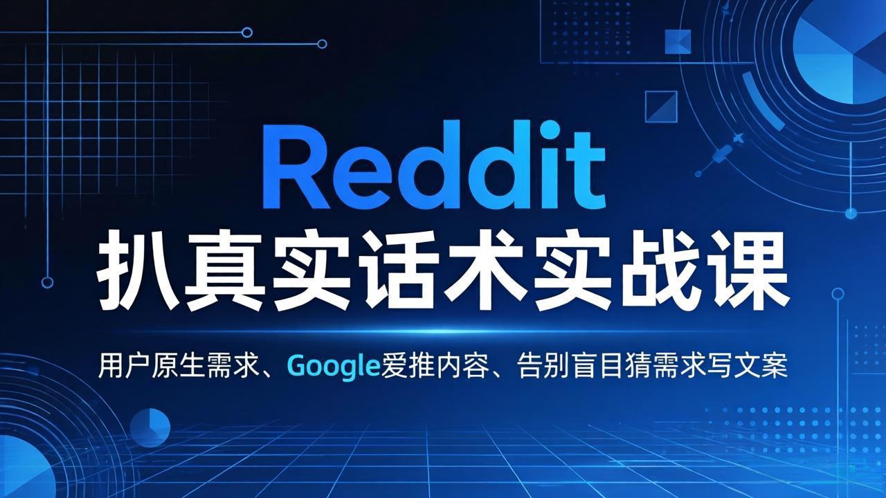 Reddit 扒真实话术实战课：用用户原生需求做 Google 爱推内容，告别盲目猜需求写文案力繁信息站-闲云创业网-老谢轻创网-中创网-福缘网-冒泡网-资源之家-魔方项目库力繁信息站