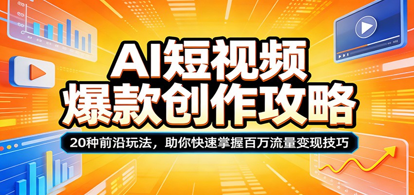 AI短视频爆款创作攻略：20种前沿玩法，助你快速掌握百万流量变现技巧力繁信息站-闲云创业网-老谢轻创网-中创网-福缘网-冒泡网-资源之家-魔方项目库力繁信息站