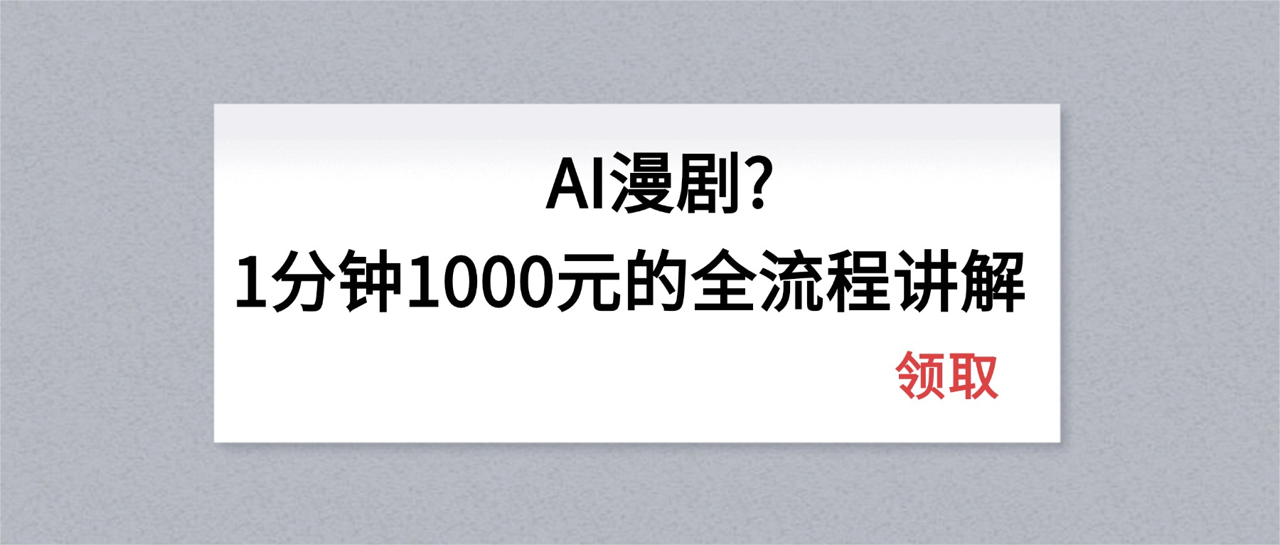 AI漫剧1分钟1000元的全流程讲解力繁信息站-闲云创业网-老谢轻创网-中创网-福缘网-冒泡网-资源之家-魔方项目库力繁信息站