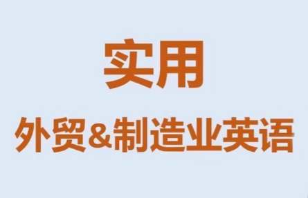 Mr曹·实用外贸制造业英语课程力繁信息站-闲云创业网-老谢轻创网-中创网-福缘网-冒泡网-资源之家-魔方项目库力繁信息站