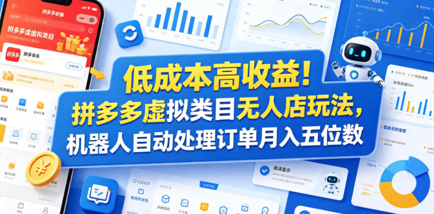 低成本高收益!拼多多虚拟类目无人店玩法,机器人自动处理订单月入五位数【揭秘】力繁信息站-闲云创业网-老谢轻创网-中创网-福缘网-冒泡网-资源之家-魔方项目库力繁信息站