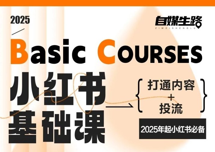 自媒生路小红书基础课，打通内容+投流，2025年起小红书必备力繁信息站-闲云创业网-老谢轻创网-中创网-福缘网-冒泡网-资源之家-魔方项目库力繁信息站