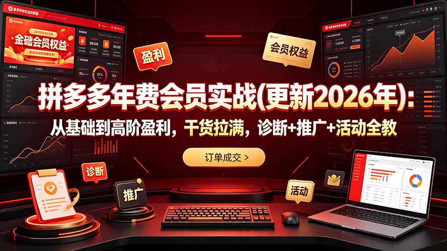 拼多多年费会员实战(更新2026年力繁信息站-闲云创业网-老谢轻创网-中创网-福缘网-冒泡网-资源之家-魔方项目库力繁信息站
