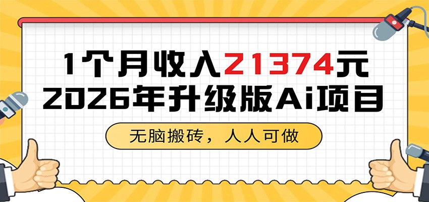 1个月收入21374元,无脑搬砖,人人可做,2026年升级版Ai项目力繁信息站-闲云创业网-老谢轻创网-中创网-福缘网-冒泡网-资源之家-魔方项目库力繁信息站