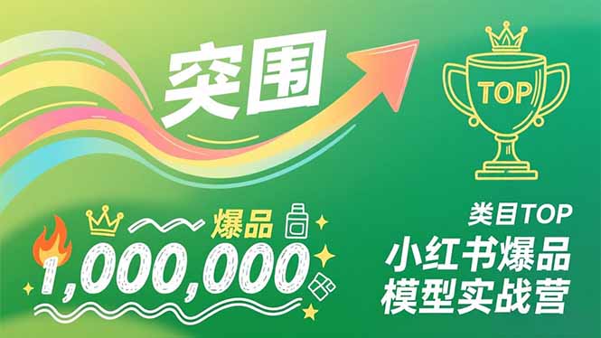 小红书爆品模型实战营，从新品突围到成为类目TOP，可复制路径，打造多个营收百万级爆品力繁信息站-闲云创业网-老谢轻创网-中创网-福缘网-冒泡网-资源之家-魔方项目库力繁信息站