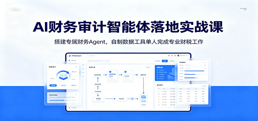 AI财务审计智能体落地实战课：搭建专属财务Agent，自制数据工具单人完成专业财税工作力繁信息站-闲云创业网-老谢轻创网-中创网-福缘网-冒泡网-资源之家-魔方项目库力繁信息站