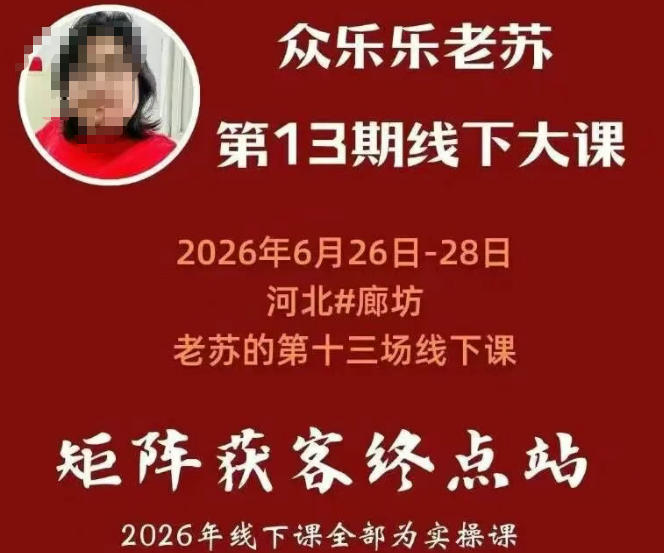 矩阵获客·众乐乐老苏·6月26-28号线下课,14小时录音+字幕+课件资料,完整保姆级矩阵实操手法与案例拆解,全程干货力繁信息站-闲云创业网-老谢轻创网-中创网-福缘网-冒泡网-资源之家-魔方项目库力繁信息站