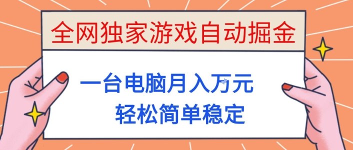 全网独家游戏自动掘金，一台电脑月入1W+，轻松简单稳定，适合新手小白【揭秘】力繁信息站-闲云创业网-老谢轻创网-中创网-福缘网-冒泡网-资源之家-魔方项目库力繁信息站