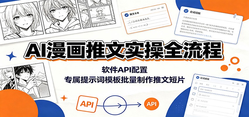 AI漫画推文实操全流程：软件API配置，专属提示词模板批量制作推文短片力繁信息站-闲云创业网-老谢轻创网-中创网-福缘网-冒泡网-资源之家-魔方项目库力繁信息站