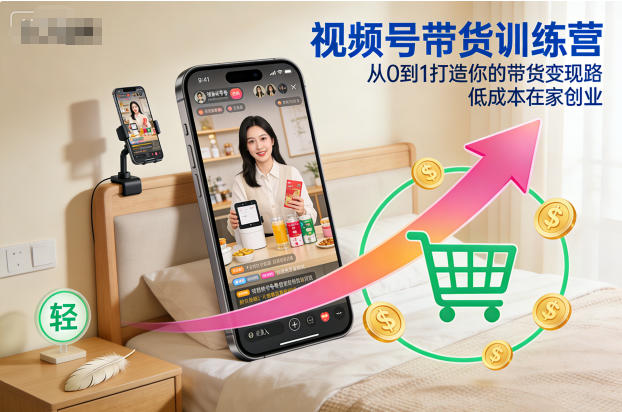 视频号带货训练营，从0到1打造你的带货变现路，低成本在家创业力繁信息站-闲云创业网-老谢轻创网-中创网-福缘网-冒泡网-资源之家-魔方项目库力繁信息站