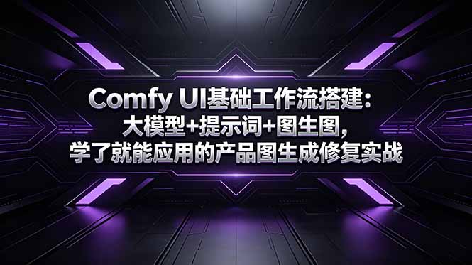 Comfy UI基础工作流搭建:大模型+提示词+图生图,学了就能应用的产品图生成修复实战力繁信息站-闲云创业网-老谢轻创网-中创网-福缘网-冒泡网-资源之家-魔方项目库力繁信息站