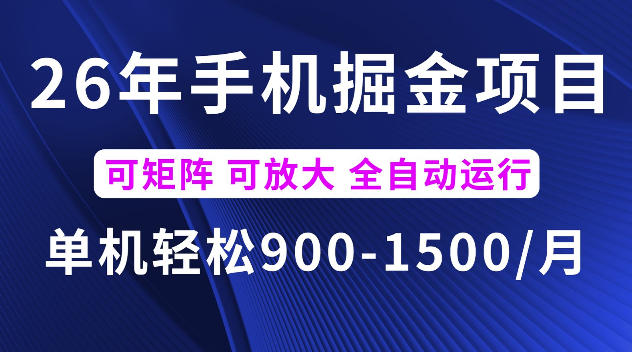 26年最新手机掘金项目,单机900-1500每月,可矩阵多账号放大收益【揭秘】力繁信息站-闲云创业网-老谢轻创网-中创网-福缘网-冒泡网-资源之家-魔方项目库力繁信息站