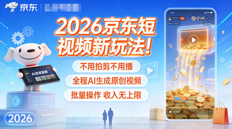 2026京东短视频新玩法！不用拍剪不用播，全程AI生成原创视频，批量操作收入无上限力繁信息站-闲云创业网-老谢轻创网-中创网-福缘网-冒泡网-资源之家-魔方项目库力繁信息站